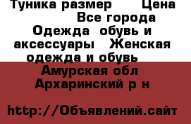 Туника размер 46 › Цена ­ 1 000 - Все города Одежда, обувь и аксессуары » Женская одежда и обувь   . Амурская обл.,Архаринский р-н